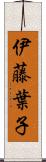 伊藤葉子 Scroll