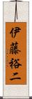伊藤裕二 Scroll
