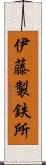 伊藤製鉄所 Scroll