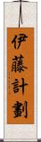 伊藤計劃 Scroll
