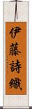伊藤詩織 Scroll
