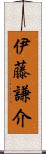 伊藤謙介 Scroll