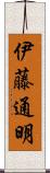 伊藤通明 Scroll