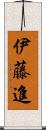 伊藤進 Scroll