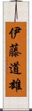 伊藤道雄 Scroll