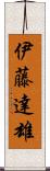 伊藤達雄 Scroll