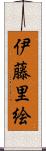 伊藤里絵 Scroll