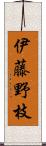 伊藤野枝 Scroll