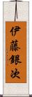 伊藤銀次 Scroll