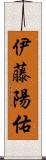 伊藤陽佑 Scroll