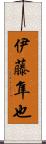 伊藤隼也 Scroll
