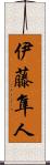 伊藤隼人 Scroll