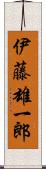 伊藤雄一郎 Scroll