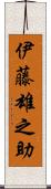 伊藤雄之助 Scroll