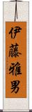 伊藤雅男 Scroll