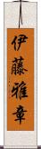 伊藤雅章 Scroll