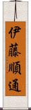 伊藤順通 Scroll