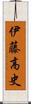 伊藤高史 Scroll