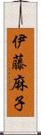 伊藤麻子 Scroll