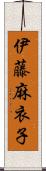 伊藤麻衣子 Scroll