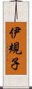 伊規子 Scroll