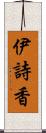 伊詩香 Scroll