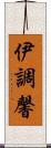 伊調馨 Scroll