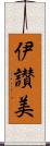伊讃美 Scroll