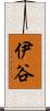 伊谷 Scroll