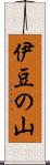 伊豆の山 Scroll