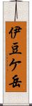 伊豆ケ岳 Scroll