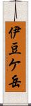 伊豆ケ岳 Scroll