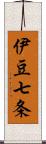 伊豆七条 Scroll