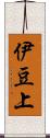 伊豆上 Scroll