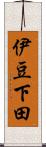 伊豆下田 Scroll