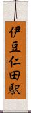 伊豆仁田駅 Scroll