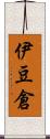 伊豆倉 Scroll
