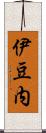 伊豆内 Scroll