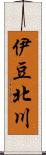 伊豆北川 Scroll