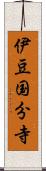 伊豆国分寺 Scroll