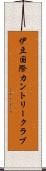 伊豆国際カントリークラブ Scroll