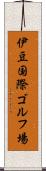 伊豆国際ゴルフ場 Scroll