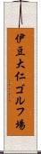 伊豆大仁ゴルフ場 Scroll