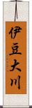 伊豆大川 Scroll