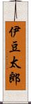 伊豆太郎 Scroll