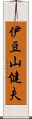 伊豆山健夫 Scroll