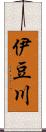伊豆川 Scroll