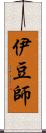 伊豆師 Scroll