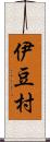 伊豆村 Scroll