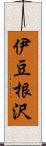 伊豆根沢 Scroll